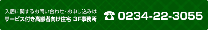 入居に関するお申込み・お問い合わせは　サービス付き高齢者向け住宅 3F事務所 0234-22-3055