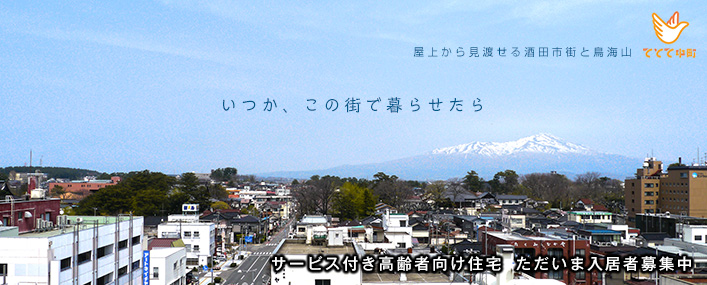 いつか、この街で暮らせたら。サービス付き高齢者向け住宅　ただいま入居者募集中