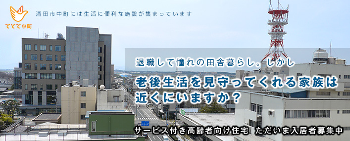 退職して憧れの田舎暮らし。しかし、老後生活を見守ってくれる家族は近くにいますか？