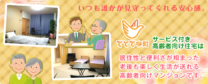 いつも誰かが見守ってくれる安心感。居住性と便利さが相まった、老後も楽しく生活が送れる高齢者向けマンションです。