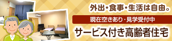 外出・食事・生活は自由。サービス付き高齢者住宅