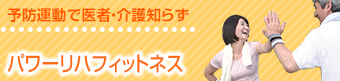 予防運動で医者・介護知らず。パワーリハフィットネス