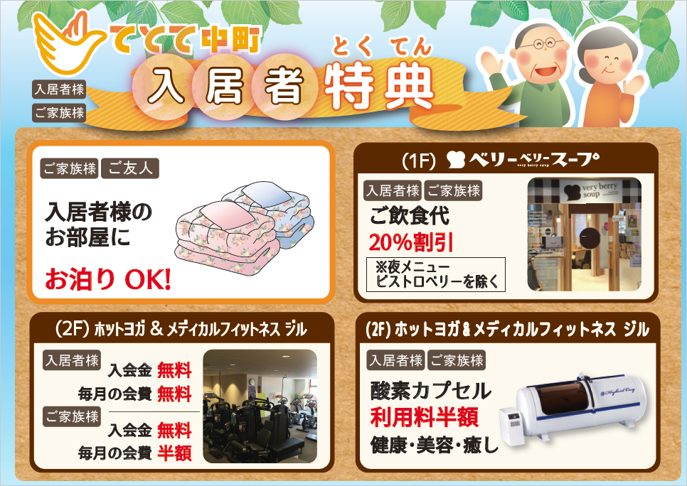 てとて中町 入居者特典